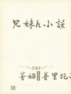 兄妹h小说封面