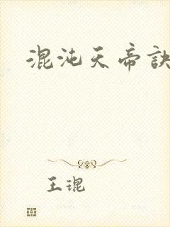 混沌天帝诀