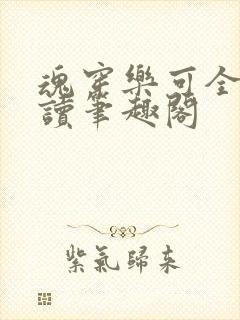 魂穿乐可全文阅读笔趣阁