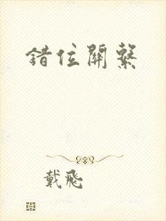 错位关系