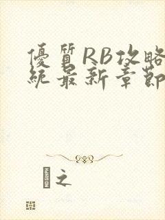 优质RB攻略系统最新章节