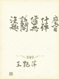 没钱修什么仙笔趣阁无弹窗