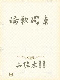 娇软同桌