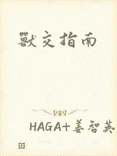 兽交指南