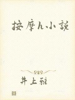 按摩h小说