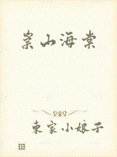 崇山海棠