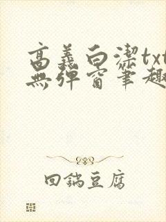 高义白洁txt无弹窗笔趣阁