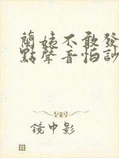 兰姨不敢发出一点声音怕吵醒