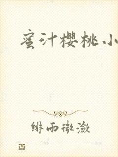 蜜汁樱桃小说