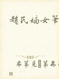 赵氏嫡女笔趣阁