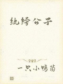 纨绔公子