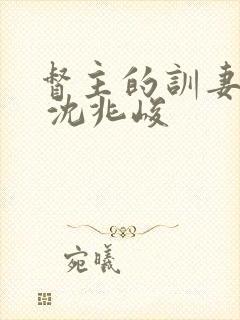 督主的训妻日常 沈兆峻