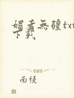 媚者无疆txt下载
