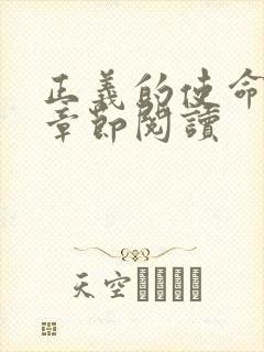 正义的使命最新章节阅读封面