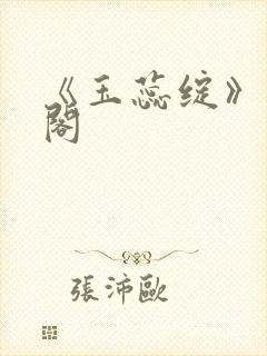 《玉蕊绽》笔趣阁