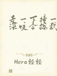 走一下撞一下深深咬合总裁