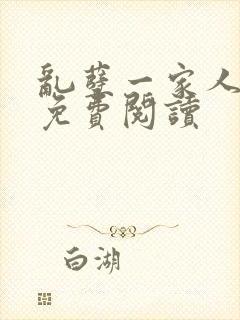 乱孽一家人小说免费阅读