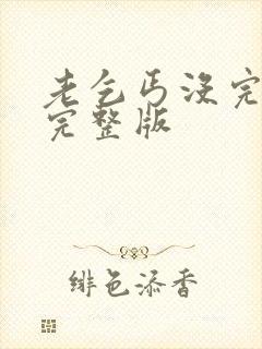 老乞丐没完没了完整版封面