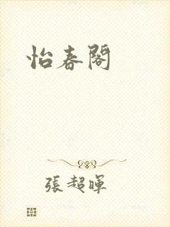 怡春阁