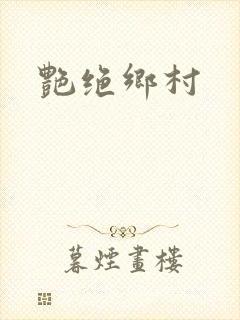 艳绝乡村