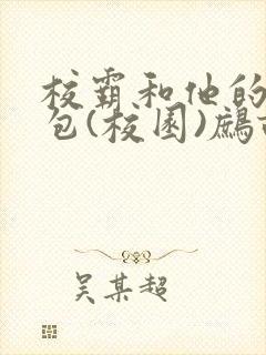 校霸和他的小哭包(校园)鹧鸪哨封面