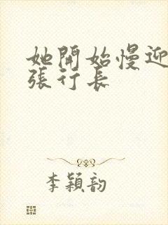 她开始慢迎迎合张行长