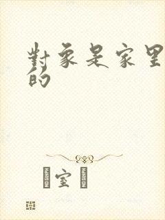 对象是家里安排的