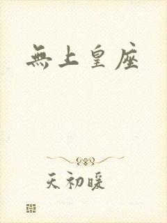 无上皇座