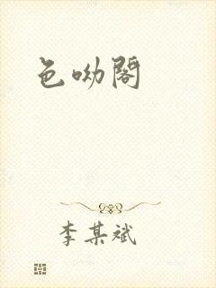 色呦阁