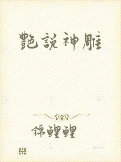 艳说神雕