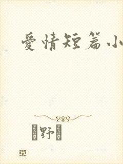爱情短篇小说