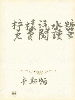 柠檬汽水糖全文免费阅读笔趣阁