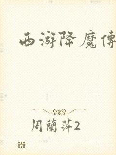 西游降魔传
