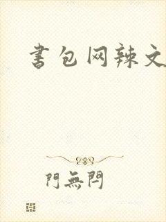 书包网辣文合集