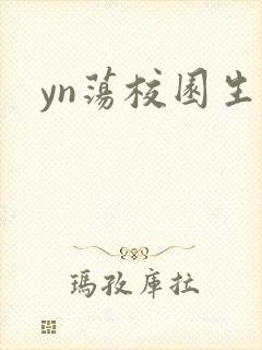 yn荡校园生活
