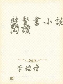 双贤书小说全文阅读