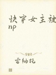 快穿女主被多人np