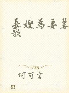 长嫂为妻暮色酒歌