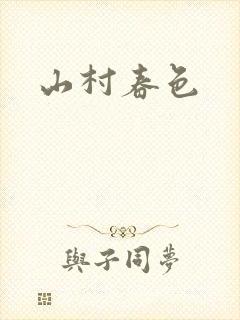 山村春色