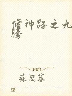 修神路之九天龙腾