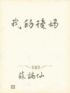 我的后妈