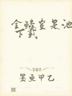 金鳞岂是池中物 下载封面