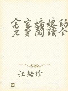 余家娇娘的小说免费阅读全文