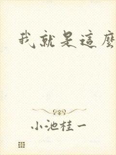 我就是这么苏