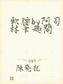 软腰by阿司匹林笔趣阁