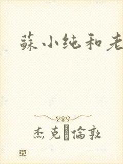 苏小纯和老苏