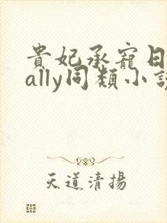 贵妃承宠日常cally同类小说