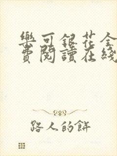 乐可银花全文免费阅读在线封面