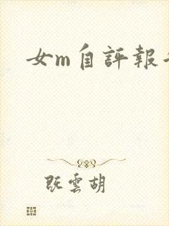 女m自评报告封面