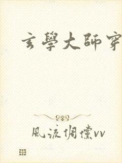 玄学大师穿七零
